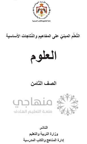 المادة المقررة للفاقد التعليميي لمادة العلوم الصف الثامن